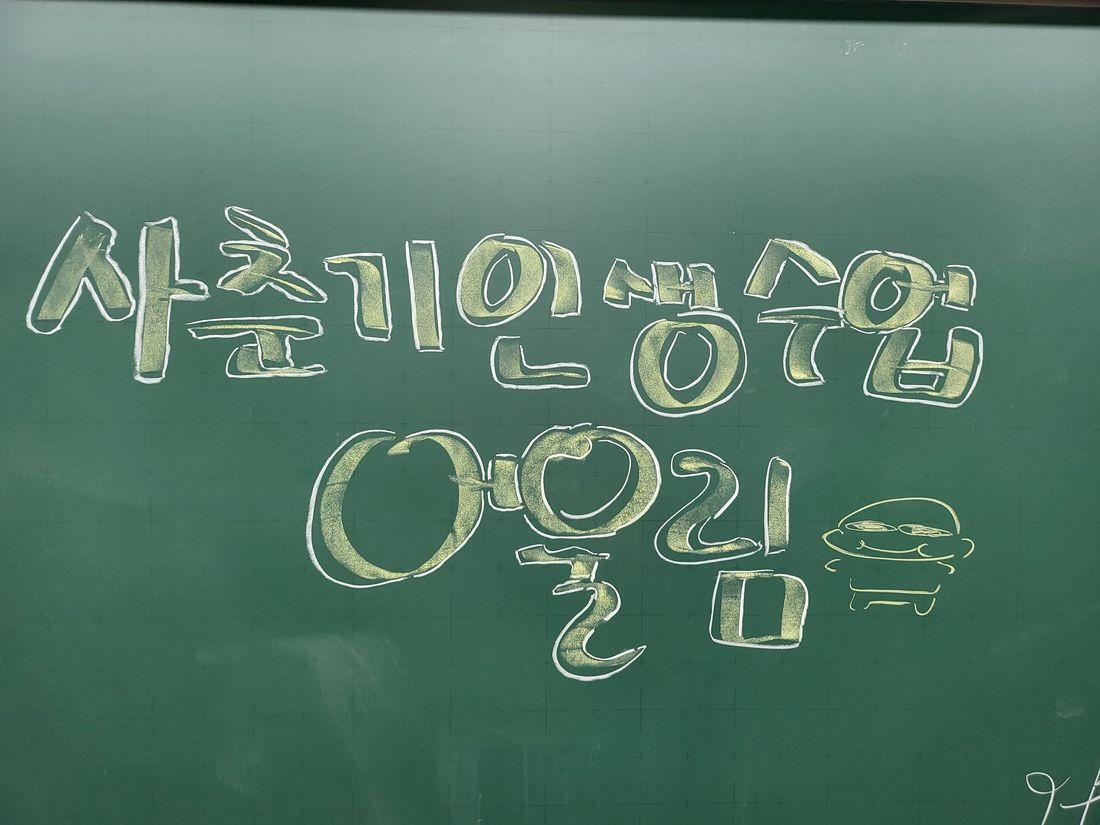 칠판에 먼저 적는 오늘의 수업