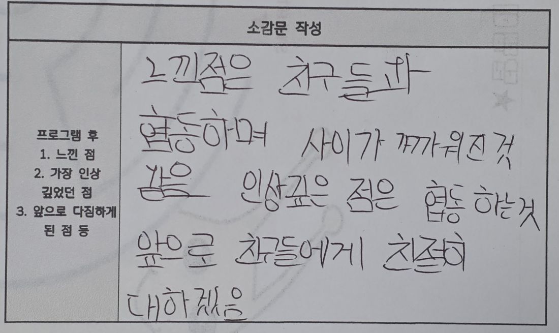손글씨 소감문: 느낀점은 친구들과 협동하며 사이가 가까워진것 같음. 인상깊은 점은 협동 하는것. 앞으로 친구들에게 친절히 대하겠음