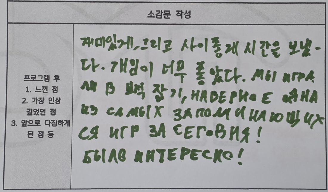 한국어·러시아어 소감문: 한국어와 러시아어로 쓴 소감문